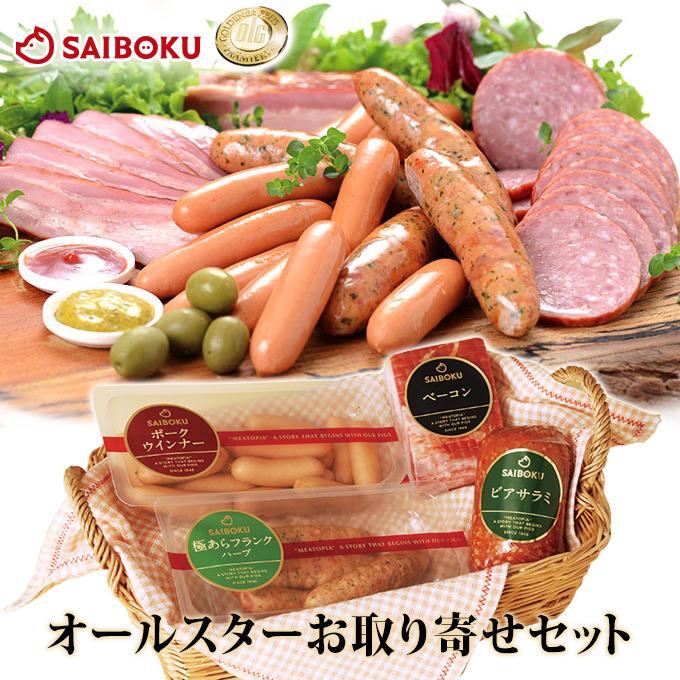 ギフト 母の日 父の日 内祝い 詰め合わせ 肉 送料無料 お取り寄せグルメ オールスター お取り寄せセット 贈り物 贈答品 お取り寄せグルメ（Yahoo!・サイボク 牧場産直 豚肉ハム専門店）