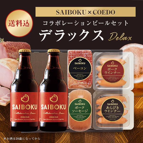 お歳暮 ギフト 御歳暮 内祝い 【SAIBOKU×COEDO】コラボレーションビールセット デラックス 45TH コエド 肉 ハム お取り寄せグルメ おつまみ お返し :45th:サイボク 牧場産直 豚肉ハム専門店 - 通販 - Yahoo!ショッピング お歳暮 ギフト 御歳暮 内祝い 【SAIBOKU×COEDO】コラボレーションビールセット デラックス 45TH コエド 肉 ハム お取り寄せグルメ おつまみ お返し :45th:サイボク 牧場産直 豚肉ハム専門店 - 通販 - Yahoo!ショッピング