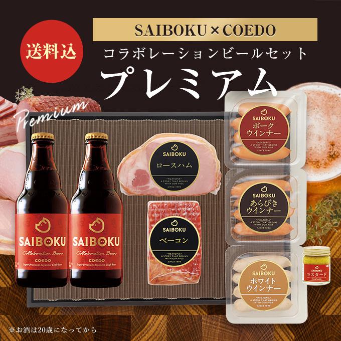 お歳暮 ギフト 御歳暮 内祝い 肉 ハム 【SAIBOKU×COEDO】コラボレーションビールセット プレミアム 54TK コエド お取り寄せグルメ 贈答品