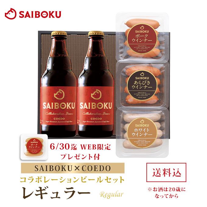 ギフト 母の日 父の日 内祝い 肉 【SAIBOKU×COEDO】コラボレーションビールセット レギュラー P27TD お取り寄せグルメ 贈答品 おつまみ（Yahoo!・サイボク 牧場産直 豚肉ハム専門店）