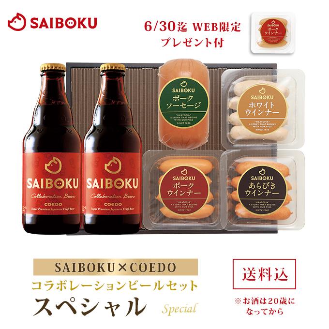 ギフト 母の日 父の日 内祝い 肉 【SAIBOKU×COEDO】コラボレーションビールセット スペシャル P36TD コエド お取り寄せグルメ 贈答品 おつまみ（Yahoo!・サイボク 牧場産直 豚肉ハム専門店）
