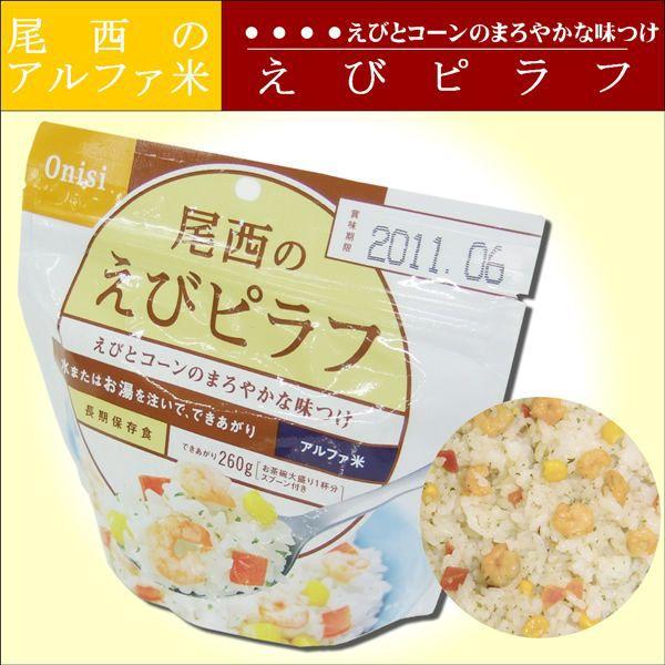 尾西食品 非常食 保存食 5年保存 アルファ米 えびピラフ : 防災の