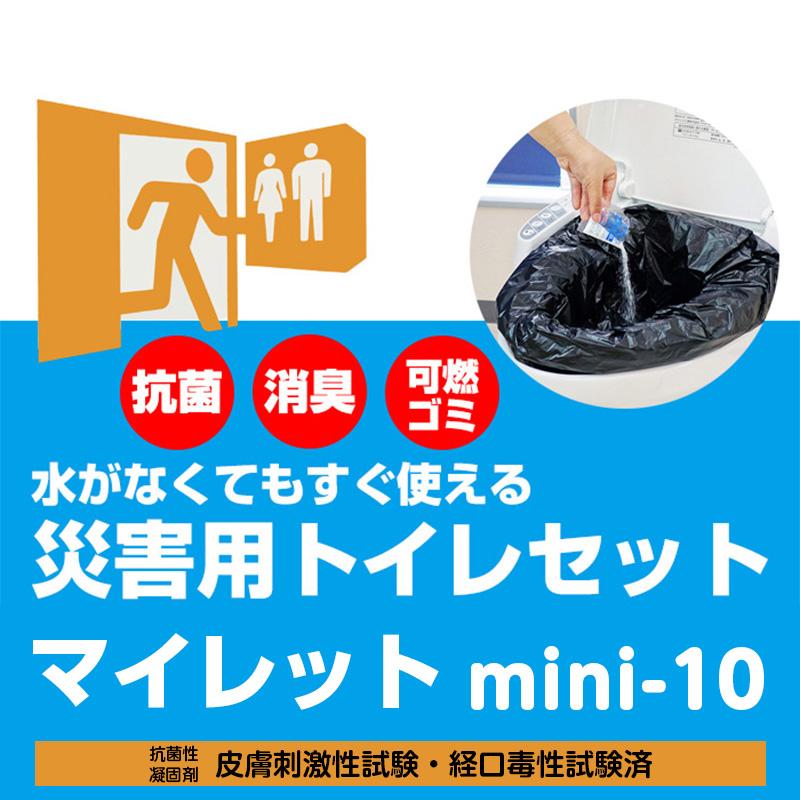 10年保存の非常用トイレ マイレット 10回分セット : 防災のサイボウ