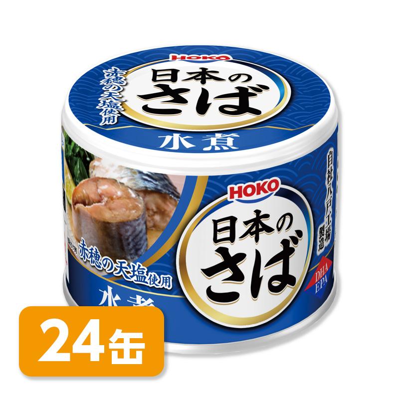 HOKO 宝幸 日本のさば 水煮 24缶［賞味期限3年］イージーオープン缶詰