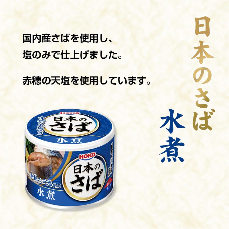HOKO 宝幸 日本のさば 水煮 24缶［賞味期限3年］イージーオープン缶詰