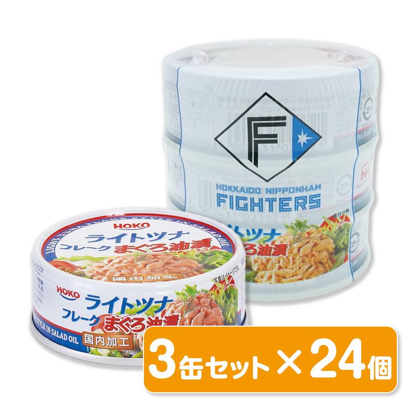 HOKO 宝幸 缶詰 まぐろ油漬（ライトツナ・フレーク）3缶セット×24個