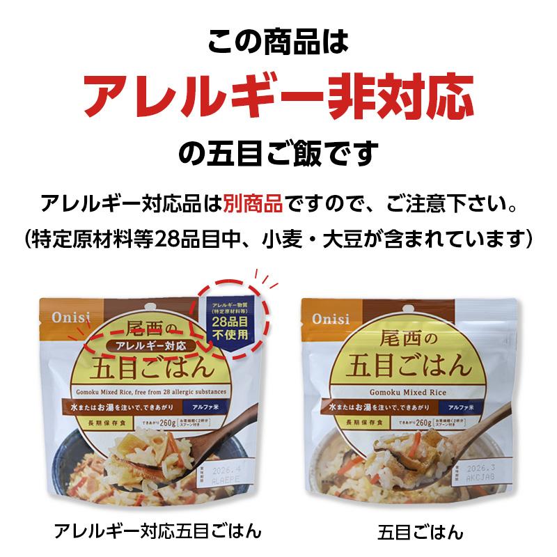 非常食 保存食 5年保存 尾西食品 アルファ米 五目ごはん（※アレルギー非対応） | 尾西食品 | 01
