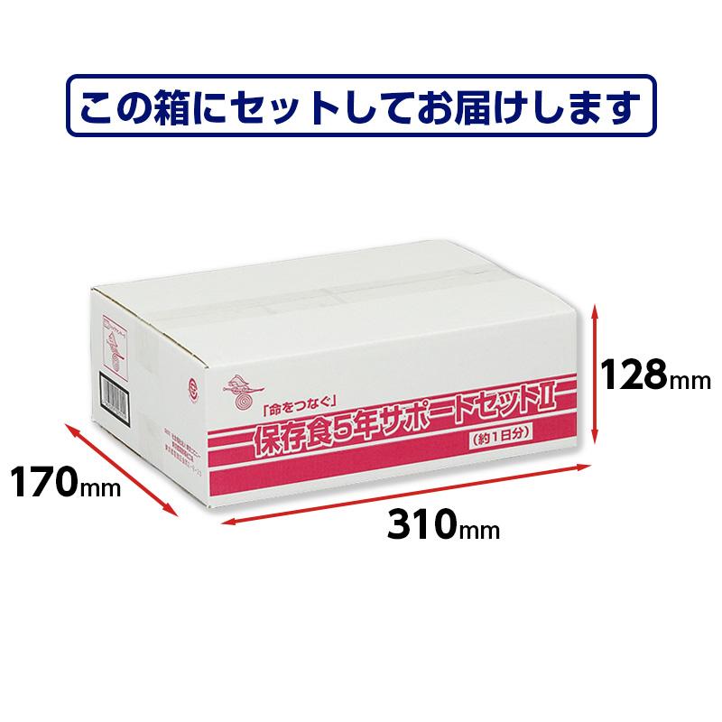 賞味期限：2029年8月31日】保存食5年サポートセット2（約1日分