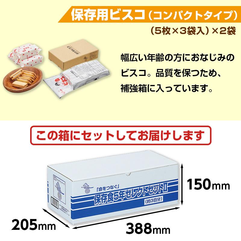 保存食5年セレクトセット （約3日分） 非常食を約3日分セットにした 保存食5年セレクトセットII : 防災の
