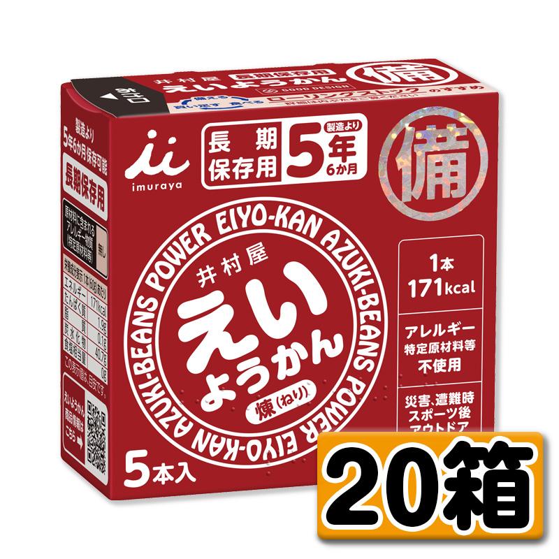 非常食 保存食 5年保存 えいようかん 1箱20個入り : 防災のサイボウ