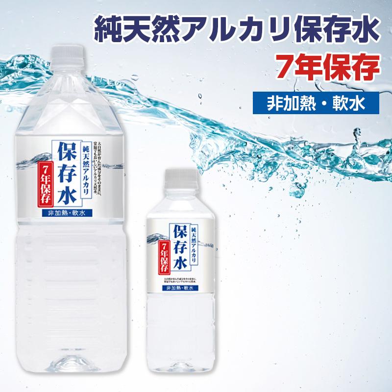 純天然アルカリ7年保存水 500ml 24本入 : 防災のサイボウ Yahoo!店