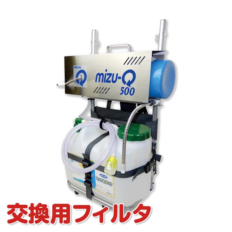 手動式浄水器mizu-Q500用交換フィルタセット（防災グッズ 防災