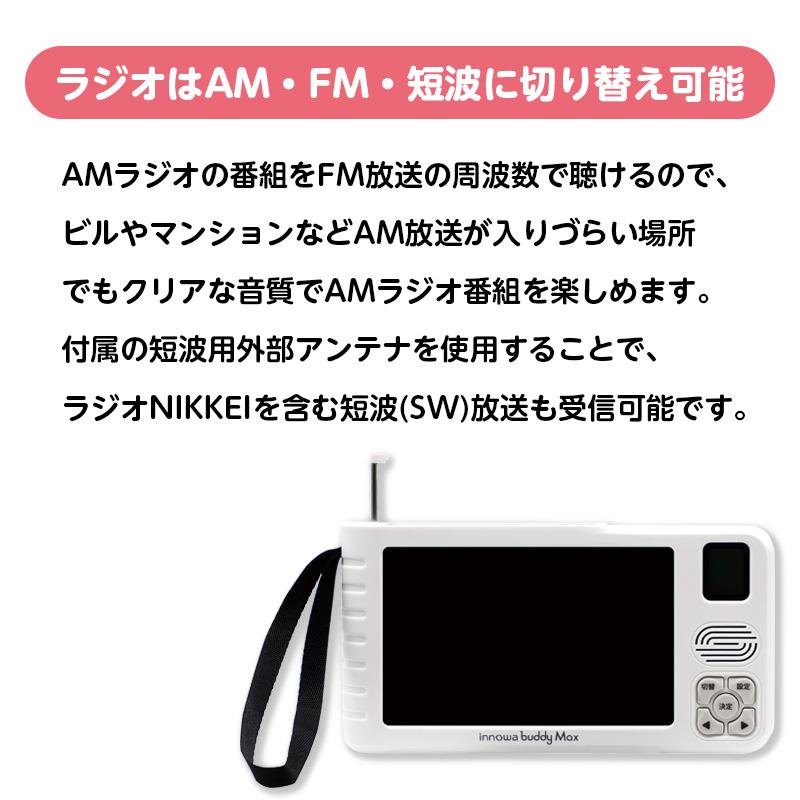 innowa buddy Max ソーラー充電 手回し ポータブルテレビ・ラジオ 4WAY