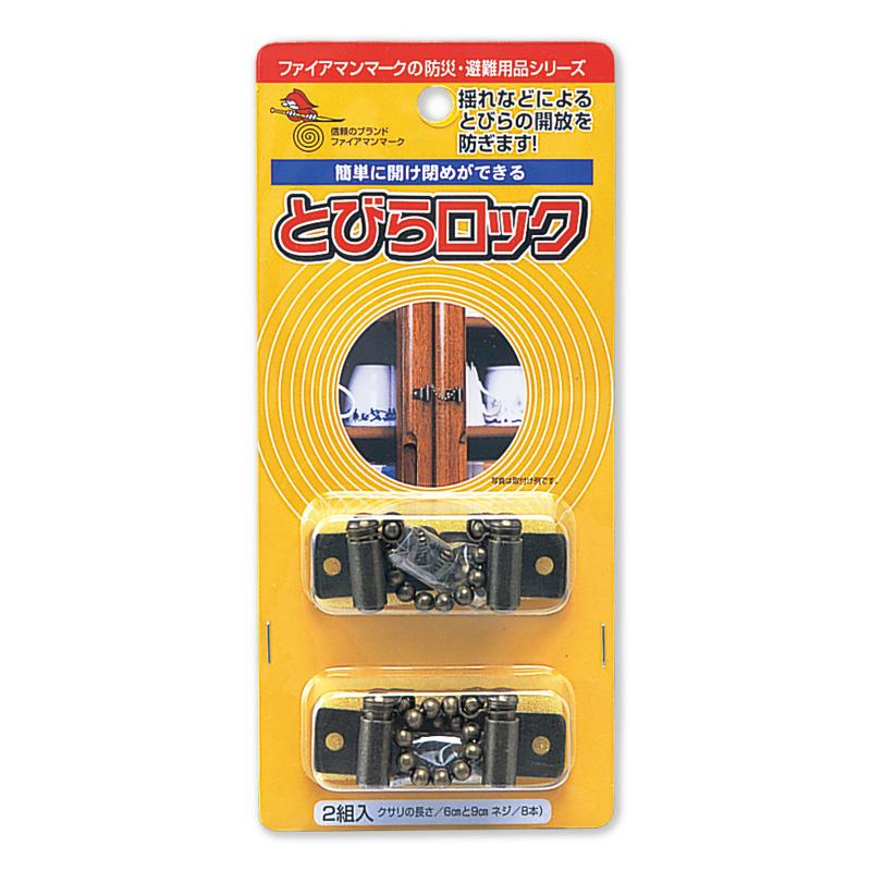 とびらロック(2組入り)（防災 地震 転倒防止 耐震 災害用品） : 防災の