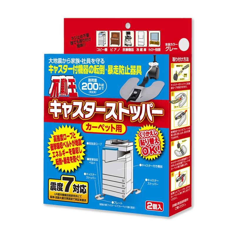 不動王カーペット用キャスターストッパー（2個1組） | 