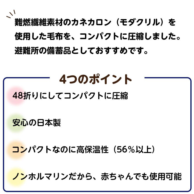 日本防炎協会認定品】カネカロン コンパクトパック毛布（1枚）（防災