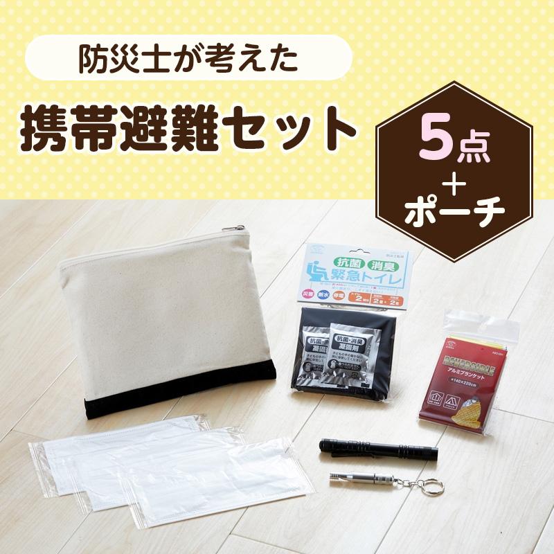 防災士が考えた 携帯避難セット : 防災のサイボウ Yahoo!店 - 通販