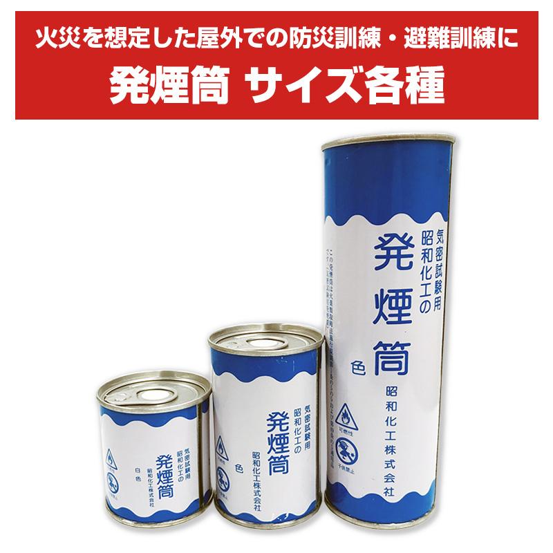 発煙筒 気密試験用発煙筒 白色 小 HE-3（防災 安全 災害用品 旗