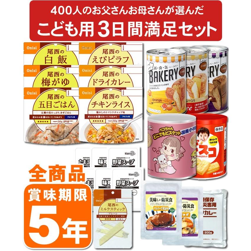 本物新品保証】非常食 5年保存 非常食セット こども用非常食3日間満足セット 避難生活用品 非常食 尾西食品 アルファ米 尾西のチキンライス、エビピラフ、サイボウ卵スープ