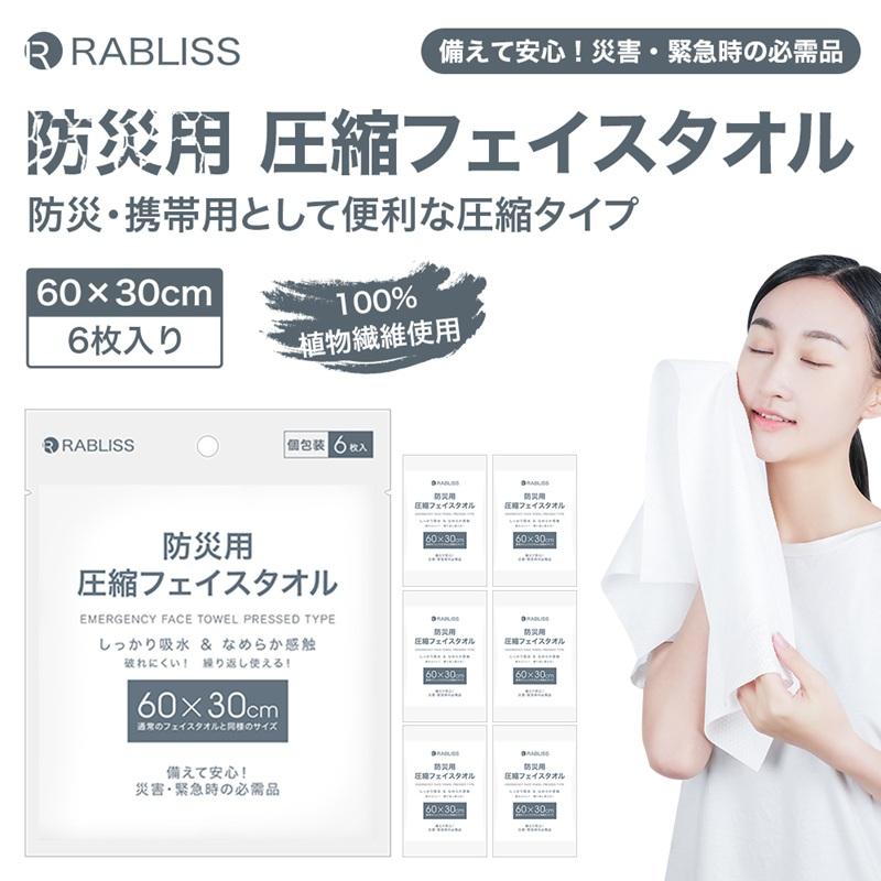小林薬品 RABLISS 防災用 圧縮フェイスタオル 6枚入（個別包装