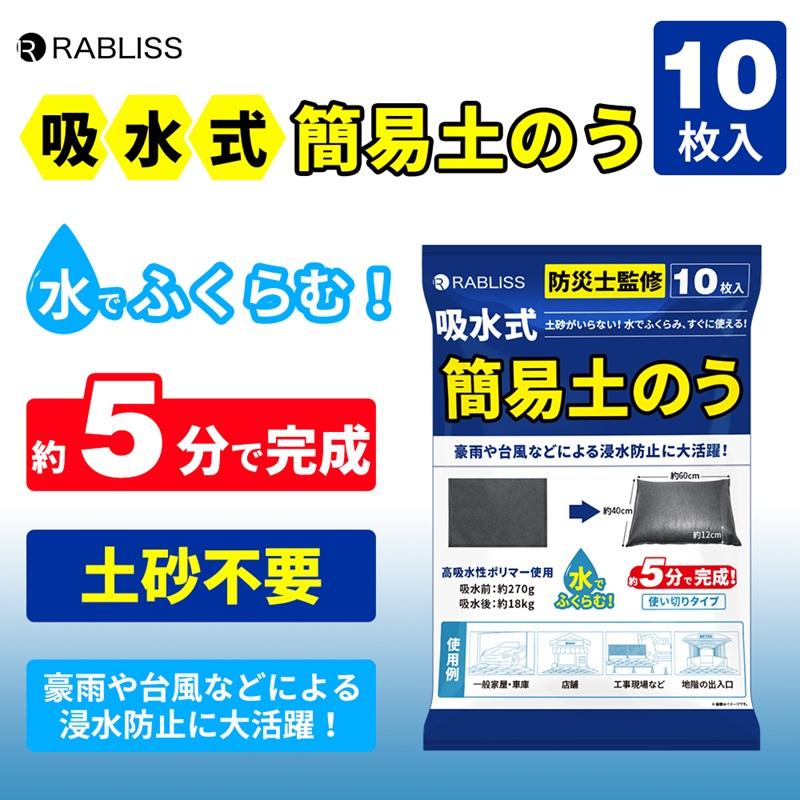 小林薬品 RABLISS 緊急簡易土のう 10枚入 KO375 |  | 01