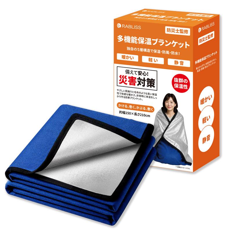 小林薬品 RABLISS 多機能保温ブランケット : 防災のサイボウ Yahoo!店