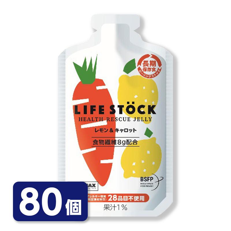 ライフストック長期保存食(40個セット)　かなり値下げしました！！ LIFESTOCK バランスタイプ レモン＆キャロット 80個セット ライフ