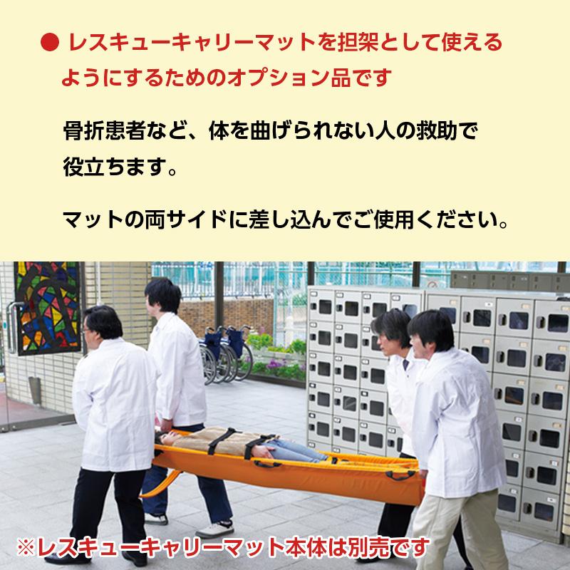 防災グッズ 担架 レスキューキャリーマット専用 3連結式担架棒 : 防災