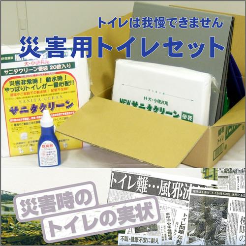 非常用トイレ サニタクリーン 簡易トイレ セットで安心 災害用トイレ