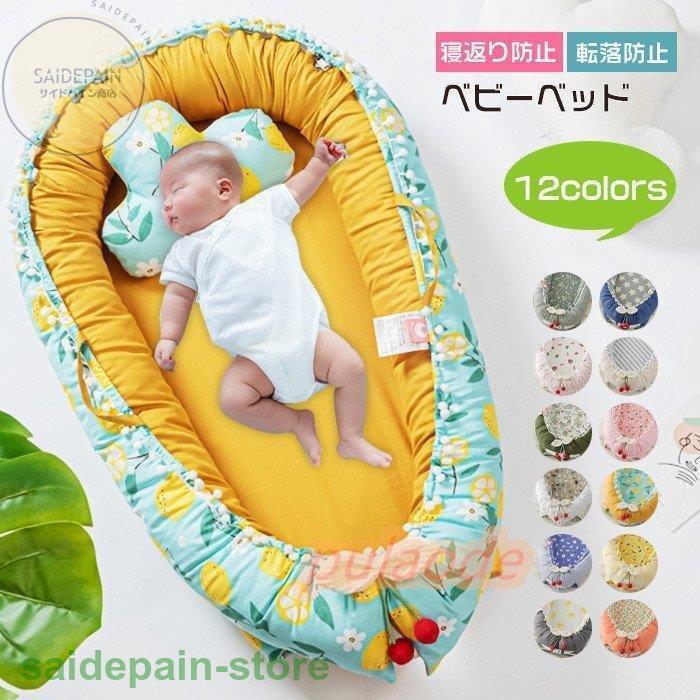 ベビーベッド ベッドインベッド 2点セット 新生児ベッド 添い寝ベッド 赤ちゃんベッド 12colours 可愛い ベビーガード 取り外し可能 持ち運びに便利 出産祝い Bjp サイドパイン商店 通販 Yahoo ショッピング