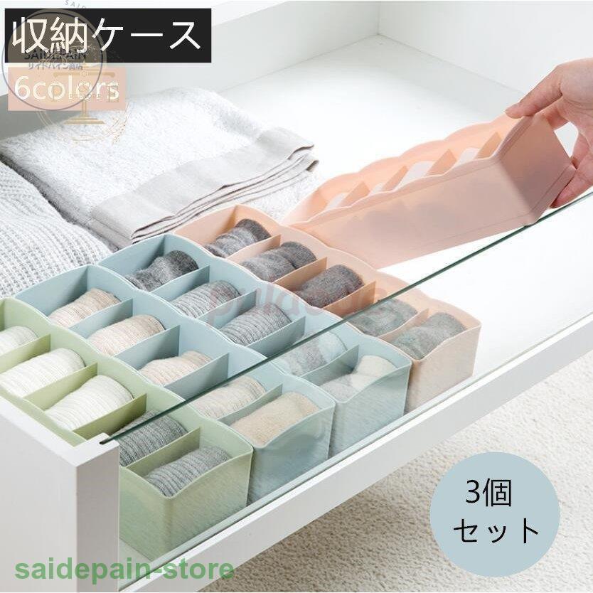 下着収納ケース３点セット ボックス 靴下 パンツ ブラジャー インナーランジェリー 仕切り 防湿 防カビ 小物整理ボックス 多機能 おしゃれ Bjp サイドパイン商店 通販 Yahoo ショッピング