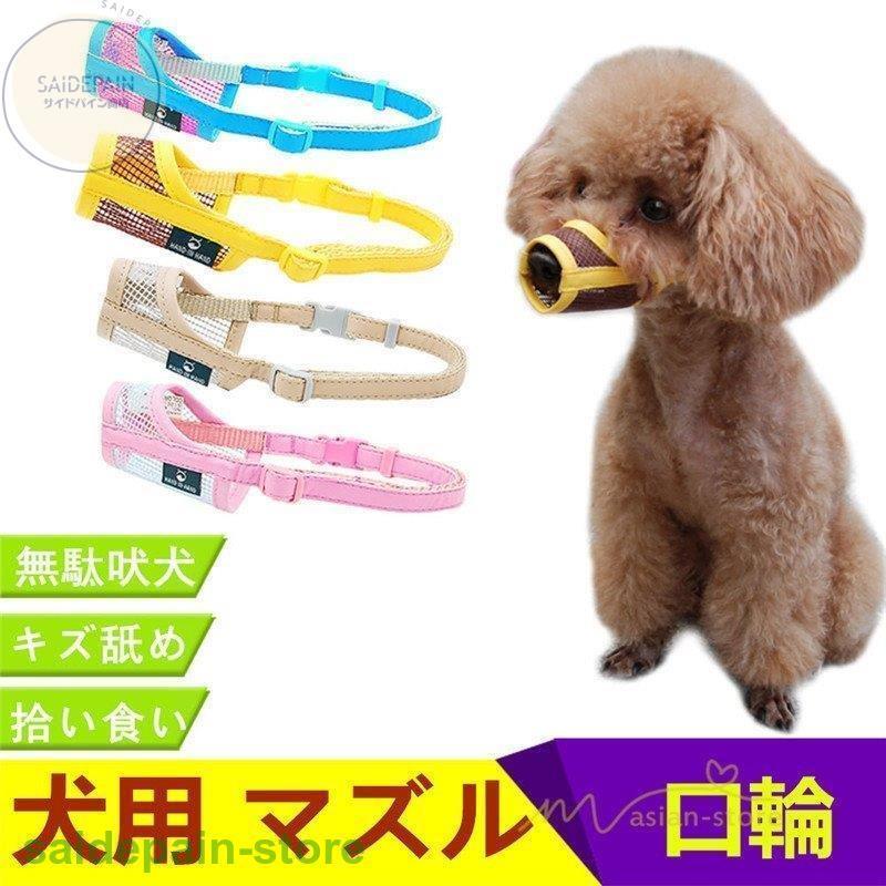 口輪 吠え防止 犬 無駄吠え 対策 拾い食い 防止 グッズ アヒル 口 かわいい しつけ シリコン 限定製作