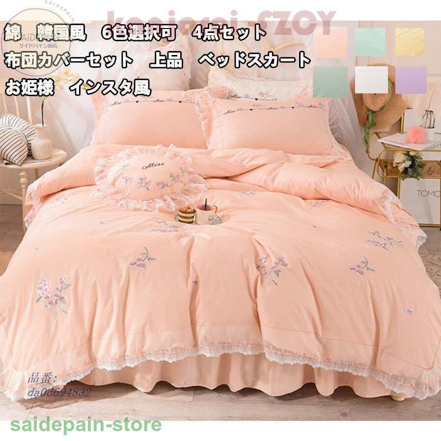 ランキング入賞商品 韓国風 高品質 6色選択可 新作 布団カバーセット お姫様 フワフワ シングル 綿 4点セット ベッドスカート やわらかい 寝具 ダブル 寝室 セミダブル厚手 お客様満足度no 1 Canadianroaster Nl