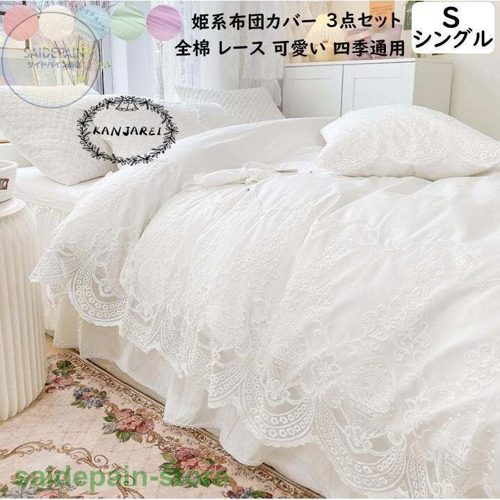 ファッション通販店 掛け布団カバー シングル 姫系 寝具カバー 3点セット 布団カバーセット 綿100 柔らか 布団カバー レース ベッド用品 可愛い 新生活 一人暮らし ベッドカバー Bt Xb サイドパイン商店 通販 Yahoo ショッピング クーポン配布中