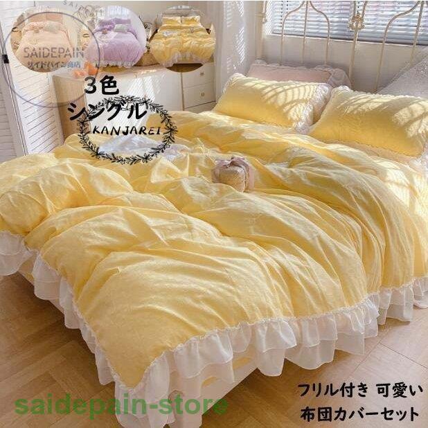 有名な高級ブランド 綿100 フリル付き 可愛い 掛け布団カバー 3点セット シングル 布団カバーセット 新生活 防ダニ 枕カバー フラットシーツ 北欧 寝具カバー おしゃれ 掛け布団カバー サイズ 1 2m フラットシーツ Www Aspirasipos Com
