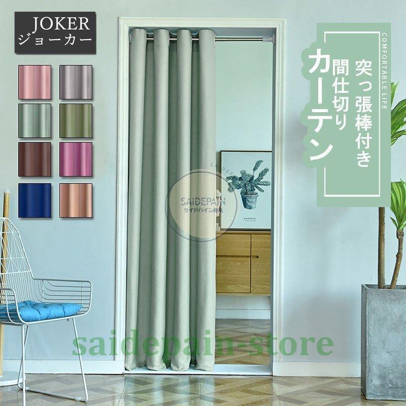 即納最大半額 間仕切りカーテン 突っ張り棒付 遮光 断熱 暖簾 のれん ロング丈 目隠し 間仕切り無地 冷気遮断 試着室 シンプル コンビニ受取対応商品 Turningheadskennel Com