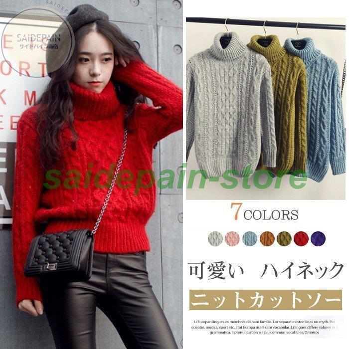 タートルニット プルオーバー セーター レディース ハイネック タートルネック ニットセーター 無地 シンプル 防寒 秋冬 体型カバー 洗えるニット My3224 保証書付