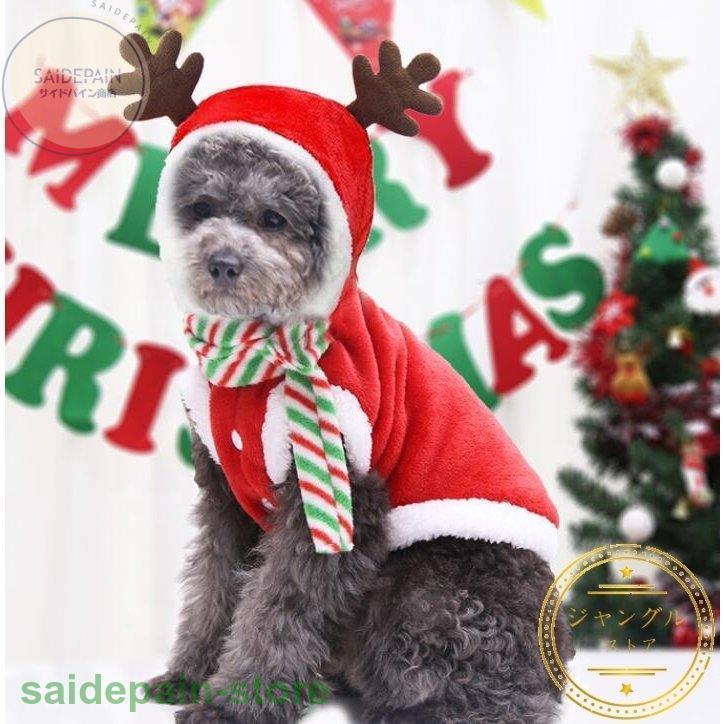 ペット服 クリスマス 仮装 衣装 犬 猫 服 サンタ トナカイ 可愛い 国内外の人気集結 犬の服 冬 プレゼント 小型犬 キャットウェア ねこ ドッグウェア 猫の洋服