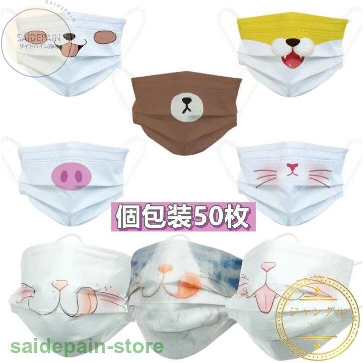 マスク 使い捨て 半面マスク 面白いマスク 猫柄 ねこ 動物柄 可愛い クリスマス プレゼント 不織布マスク 三層 立体 50枚 個包装 柄入り アニマル 大人 子供用 Sdj Xb2 サイドパイン商店 通販 Yahoo ショッピング