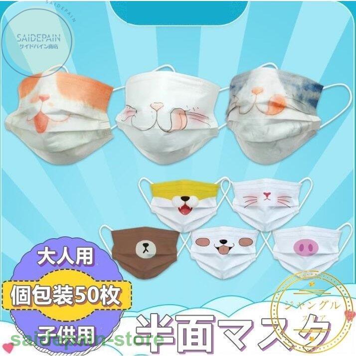 マスク 使い捨て 半面マスク 面白いマスク 猫柄 ねこ 動物柄 可愛い クリスマス プレゼント 不織布マスク 三層 立体 50枚 個包装 柄入り アニマル 大人 子供用 Sdj Xb2 サイドパイン商店 通販 Yahoo ショッピング