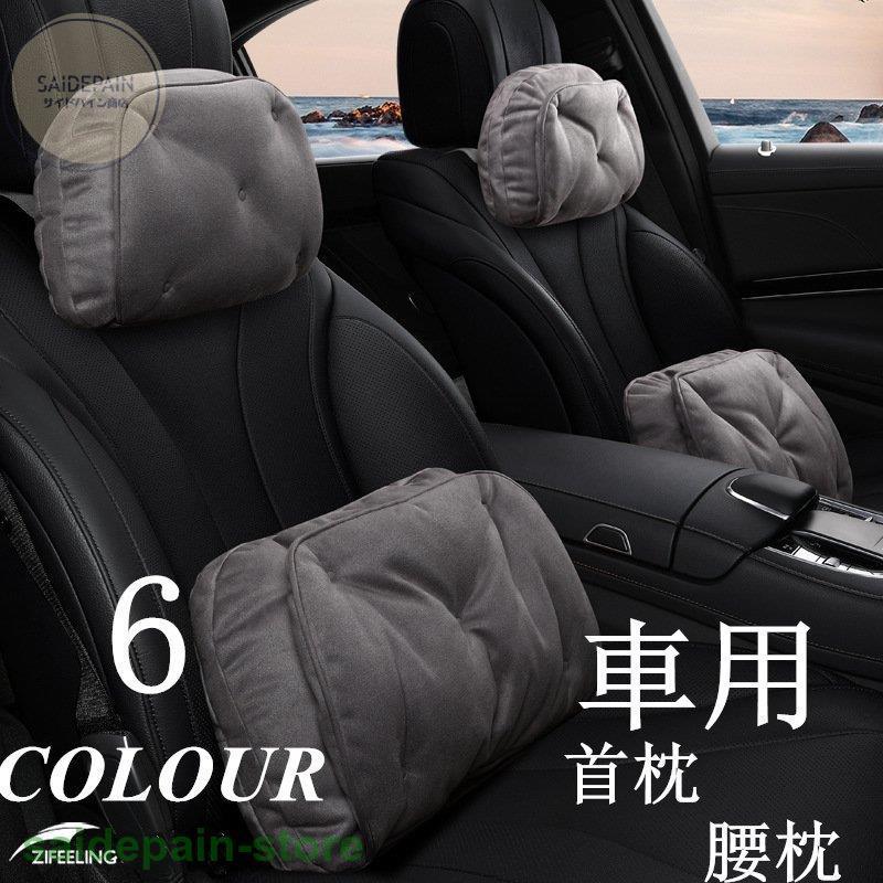 車用 ネックパッド 首枕 腰枕 頚椎サポート 腰痛対策 車用クッション 首 頭痛 肩こり ドライブ ヘッドレスト 車用品 旅行 運転 組み合わせできる 半額sale