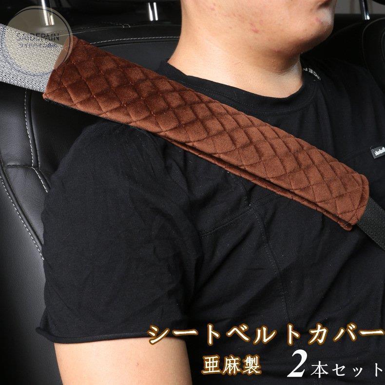 シートベルトカバー クッション パッド 2本セット 保護 ショルダーパッド 亜麻製 車 カスタム 便利 内装 カー用品 便利グッズ おしゃれ 安全 セール特価 通気 可愛い