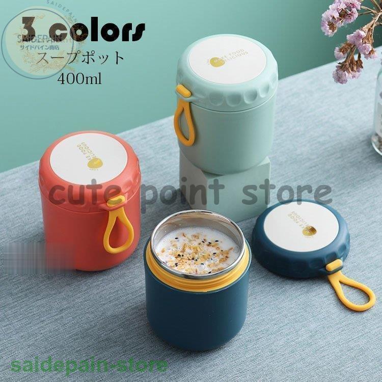 弁当箱 スープポット おしゃれ お弁当箱 保温保冷 ランチジャー フードポット スープジャー 水筒 学校学生 会社出勤 食事用 入社 便利 大容量 400ml 選べる3色 Xz Xb サイドパイン商店 通販 Yahoo ショッピング