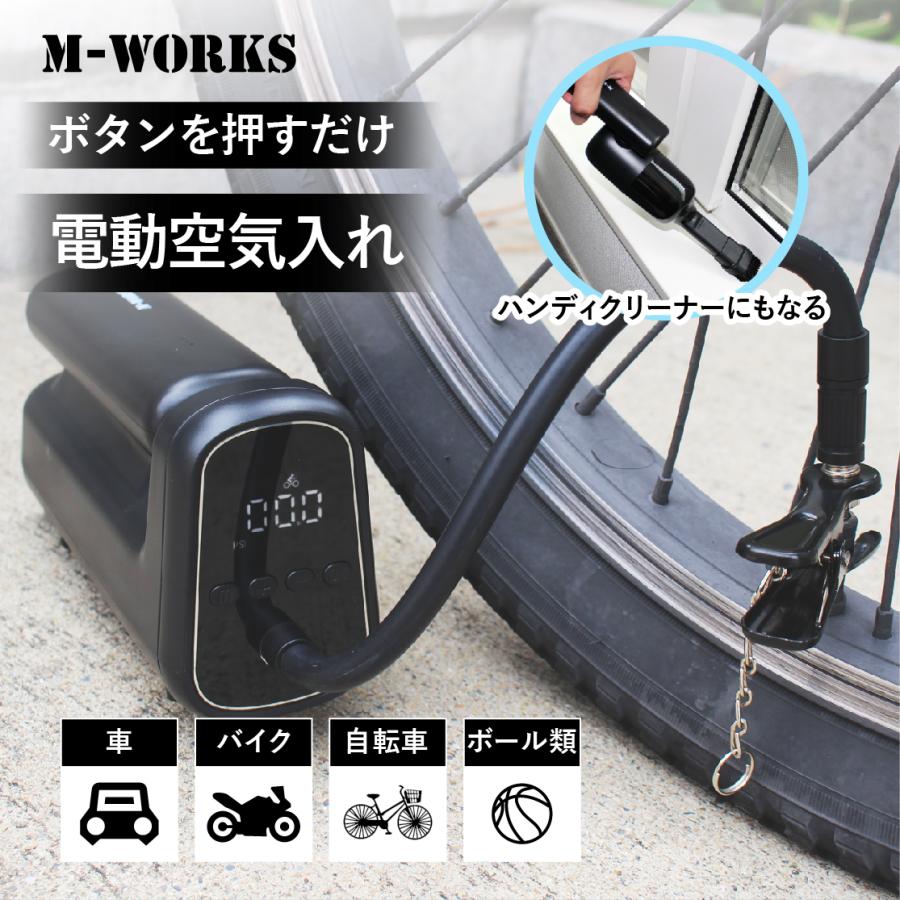 公式】 M-WORKS 電動空気入れ ハンディークリーナー セット バッテリー 