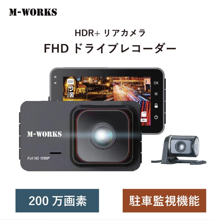 公式】M-WORKS ドライブレコーダー 前後2カメラ FHD 200万画素 3インチ