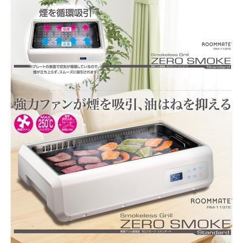 無煙グリル　ホットプレート ゼロスモーク・スタンダード (RM-119TE) Amazon | ROOMMATE 無煙グリル調理器 ゼロスモーク・スタンダード RM