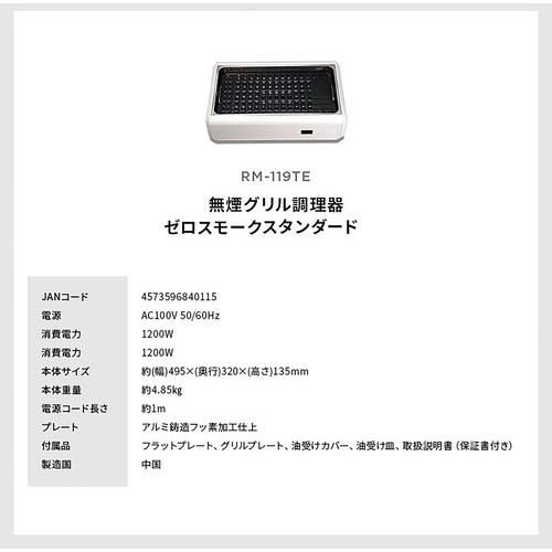 ROOMMATE 無煙グリル調理器 ゼロスモークスタンダード RM-119TE 吸煙
