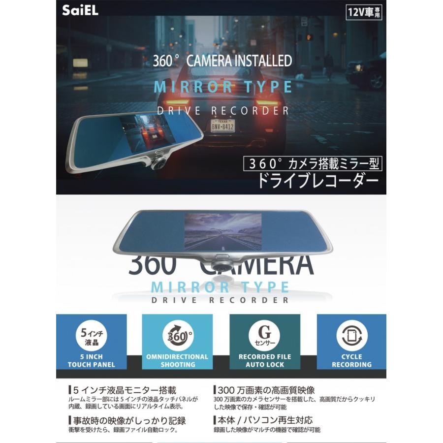 saiel SLI-ALV360　360度カメラ搭載ミラー型ドライブレコーダー 360度カメラ搭載ミラー型ドライブレコーダー +リアカメラセット