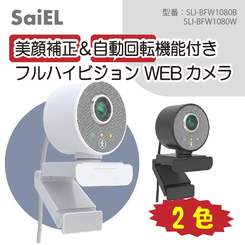 サイエル WEBカメラ ライト3段階 FHD 200万画素 レンズカバー 盗撮防止