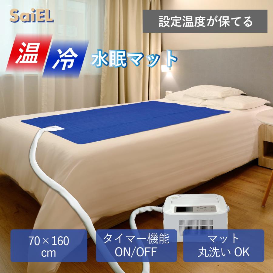 SaieL 温冷睡眠マット 公式】 温冷水眠マット（マットのみ） 敷きパッド 70x160cm タイマー
